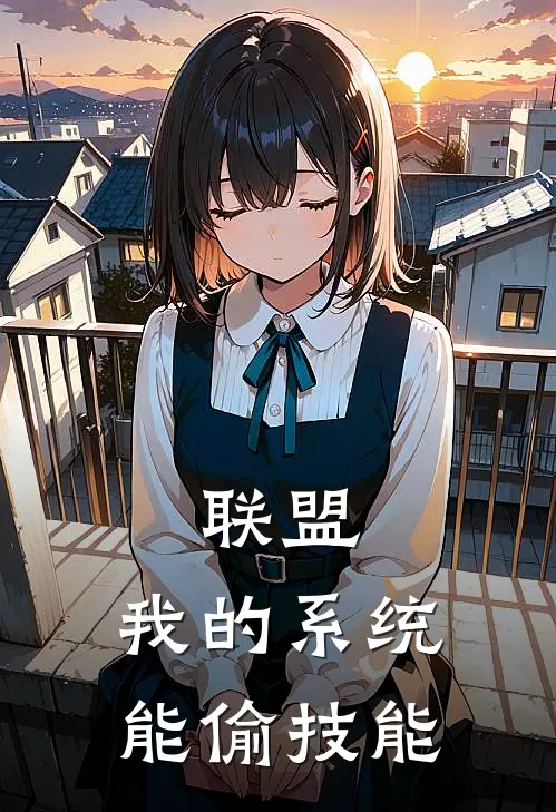 联盟：我的系统能偷技能