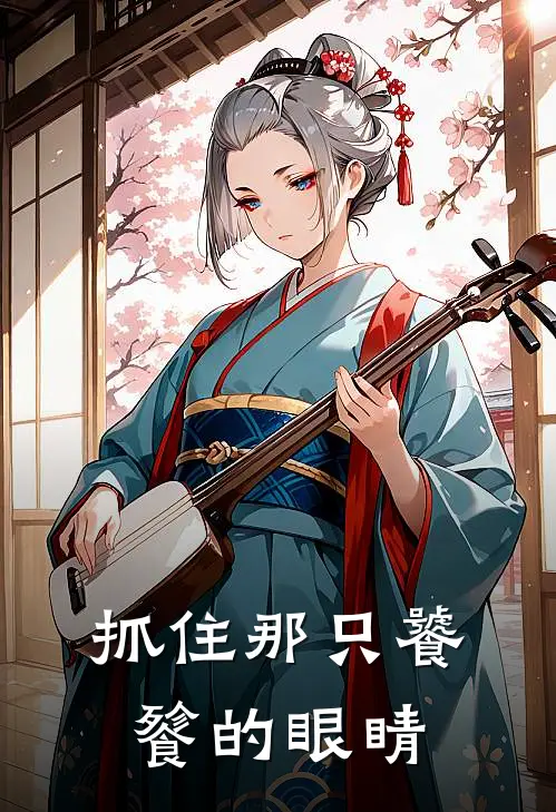 抓住那只饕餮的眼睛