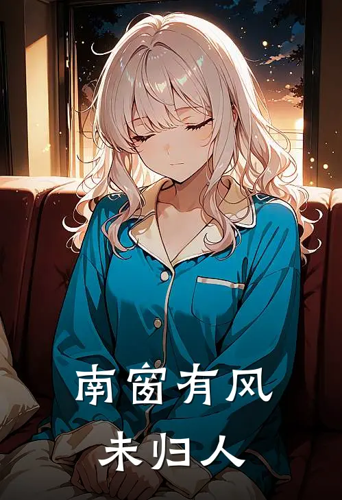 南窗有风未归人沈玄陆屹热门的网络小说_热门的网络小说南窗有风未归人(沈玄陆屹)