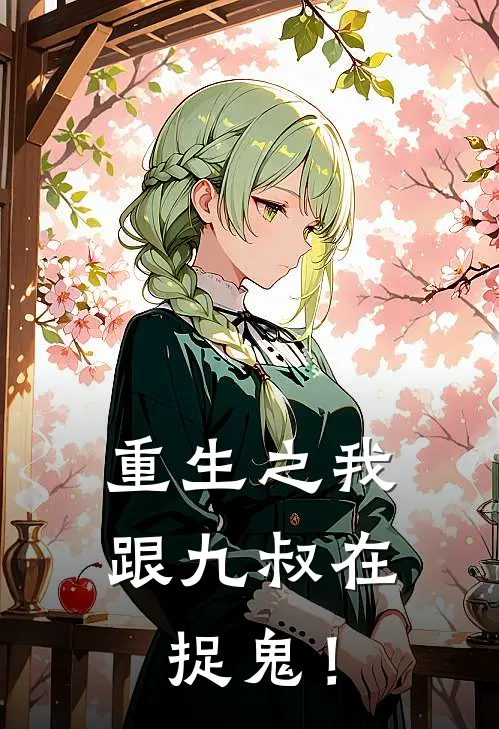 重生之我跟九叔在捉鬼！