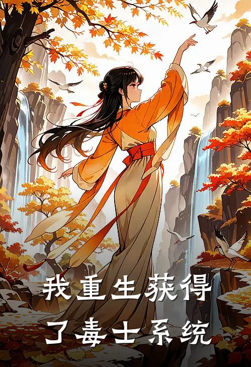 我重生获得了毒士系统