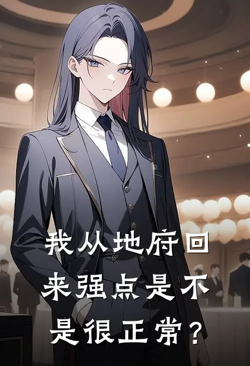 我从地府回来强点是不是很正常？