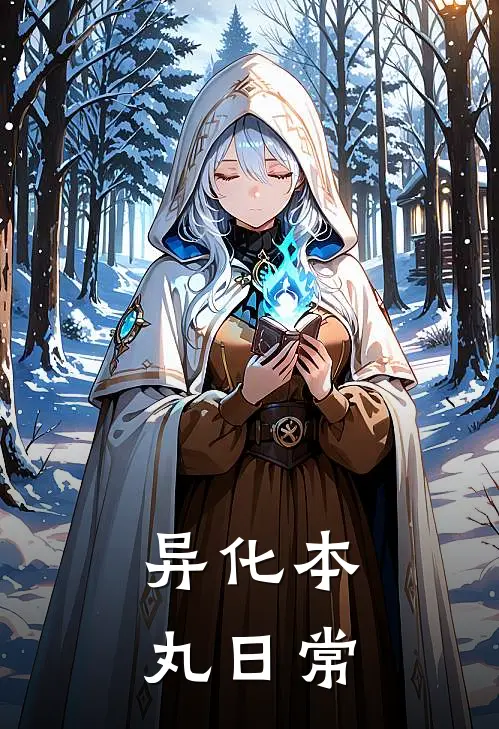 异化本丸日常