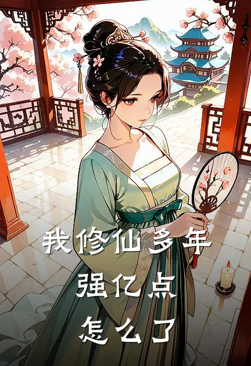 我修仙多年，强亿点怎么了