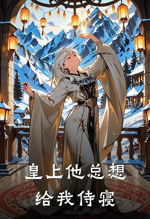 皇上他总想给我侍寝