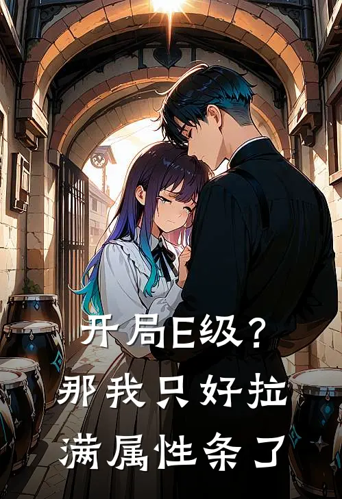 开局E级？那我只好拉满属性条了