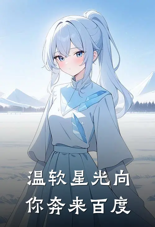 温软星光向你奔来百度