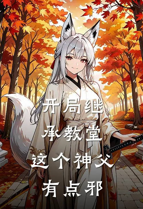 开局继承教堂，这个神父有点邪