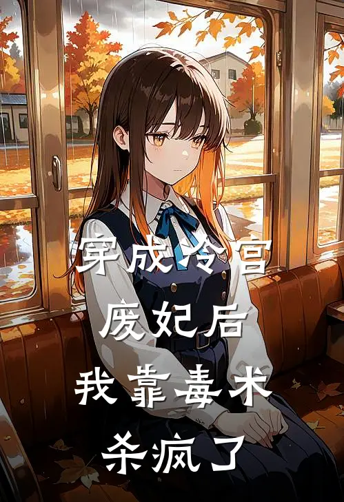 穿成冷宫废妃后，我靠毒术杀疯了