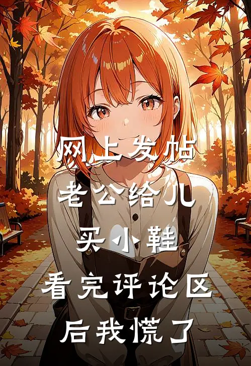 网上发帖老公给儿买小鞋，看完评论区后我慌了