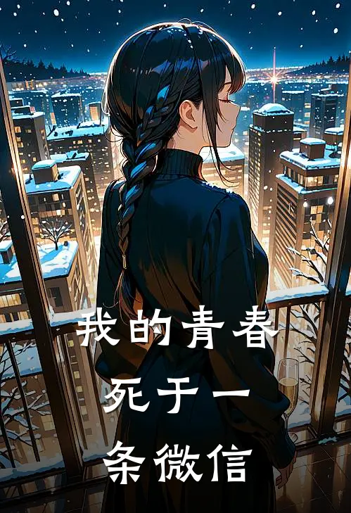 我的青春，死于一条微信