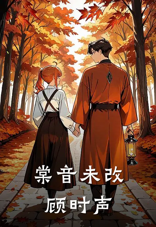 棠音未改顾时声