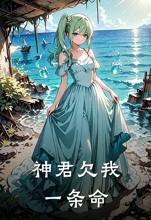 神君欠我一条命