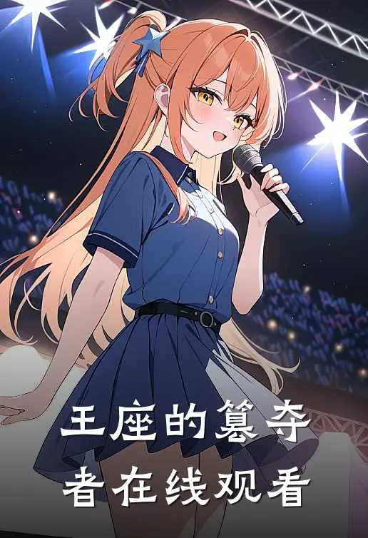 王座的篡夺者在线观看