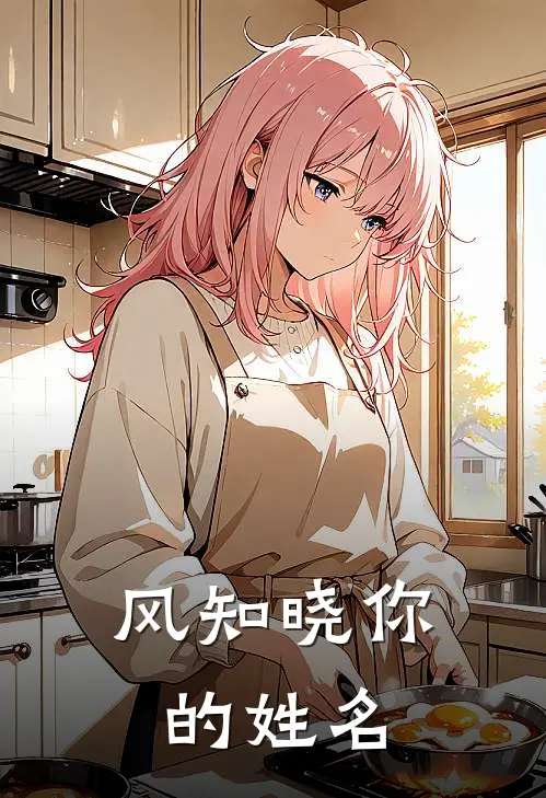 风知晓你的姓名