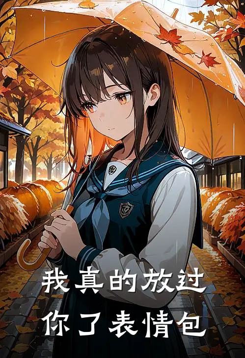 我真的放过你了表情包