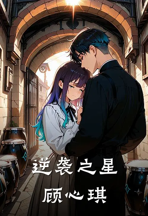 逆袭之星顾心琪