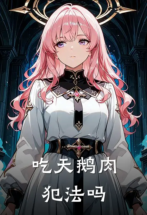 吃天鹅肉犯法吗