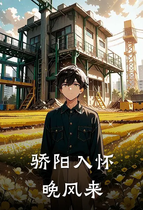 骄阳入怀晚风来