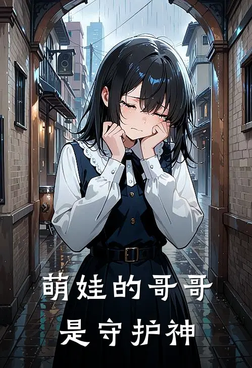 萌娃的哥哥是守护神