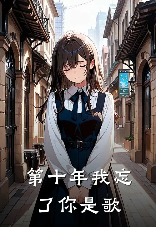 第十年我忘了你是歌