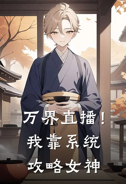 万界直播！我靠系统攻略女神