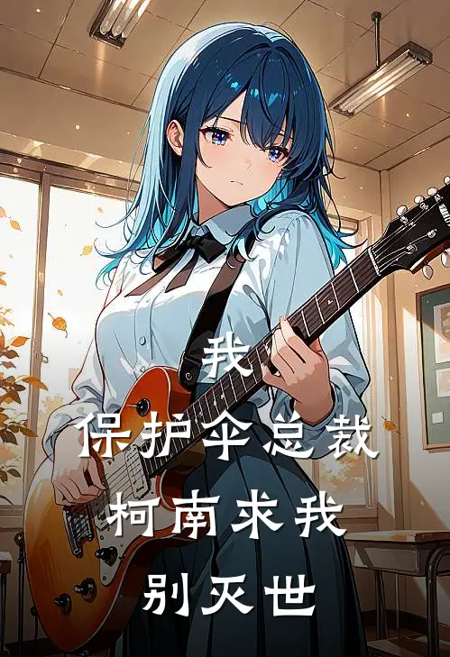 我，保护伞总裁，柯南求我别灭世