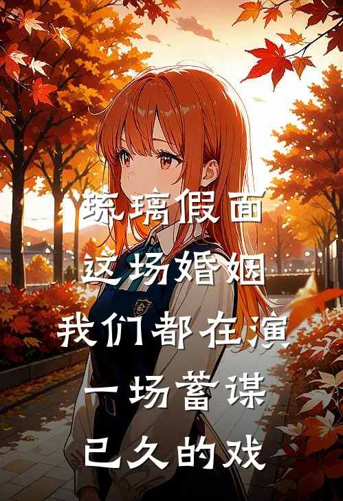 琉璃假面：这场婚姻，我们都在演一场蓄谋已久的戏