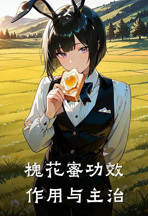 槐花蜜功效作用与主治