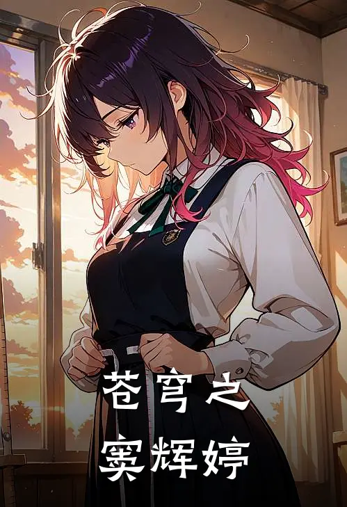 苍穹之窦辉婷(艾瑞克卡尔)免费小说_最新小说全文阅读苍穹之窦辉婷艾瑞克卡尔