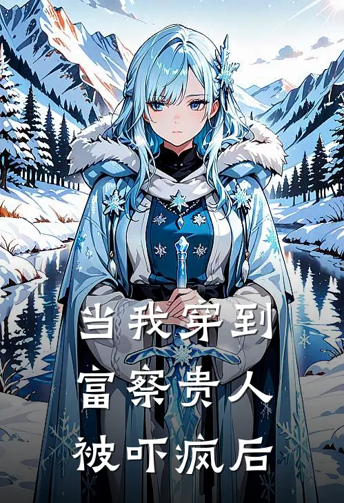 当我穿到富察贵人被吓疯后(甄嬛槿汐)免费小说完结版_免费小说免费阅读当我穿到富察贵人被吓疯后甄嬛槿汐