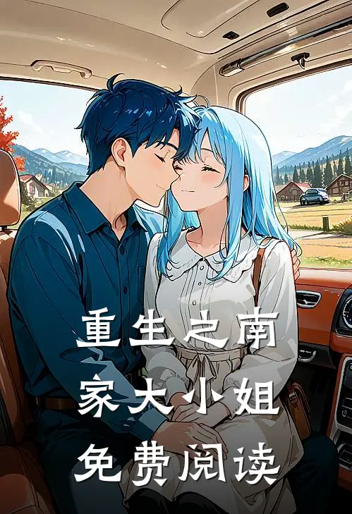 重生之南家大小姐免费阅读
