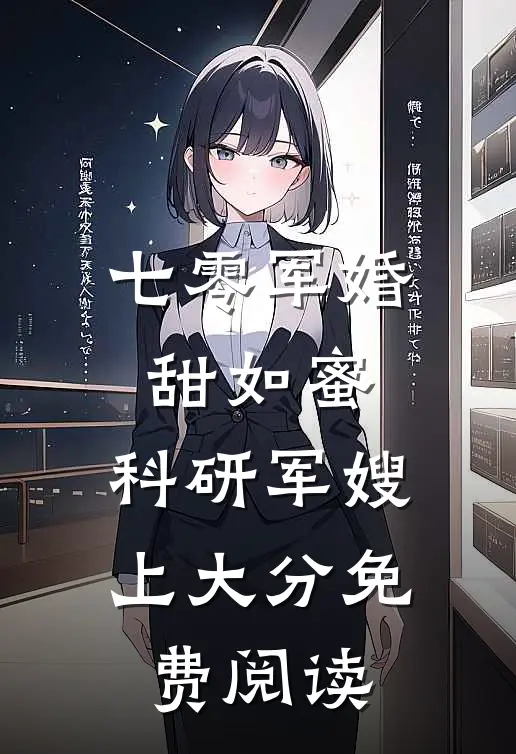 七零军婚甜如蜜,科研军嫂上大分免费阅读