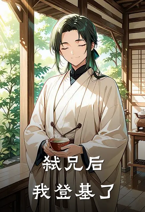 弑兄后，我登基了