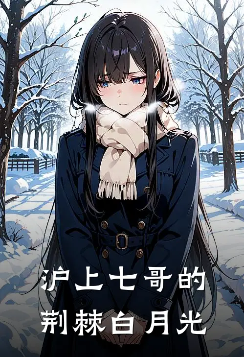 沪上七哥的荆棘白月光
