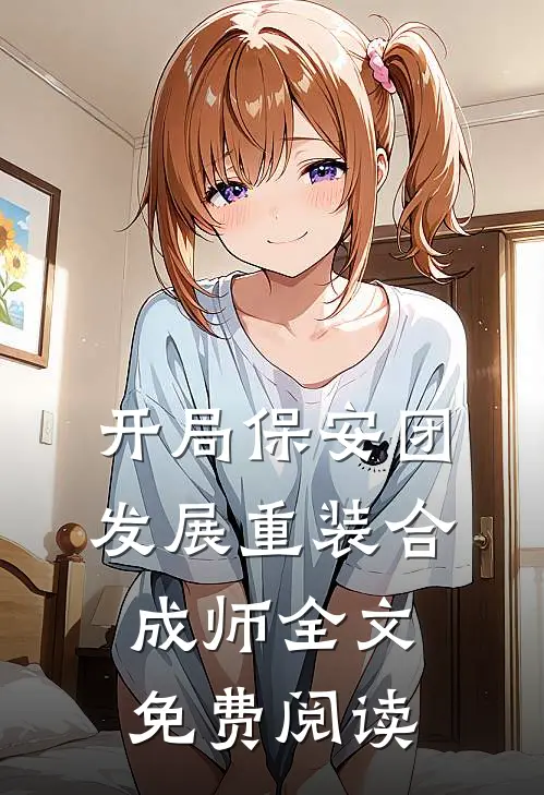 开局保安团发展重装合成师全文免费阅读