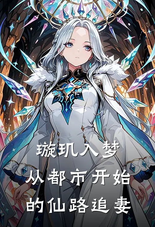 《璇玑入梦：从都市开始的仙路追妻》林凡彪哥已完结小说_璇玑入梦：从都市开始的仙路追妻(林凡彪哥)火爆小说