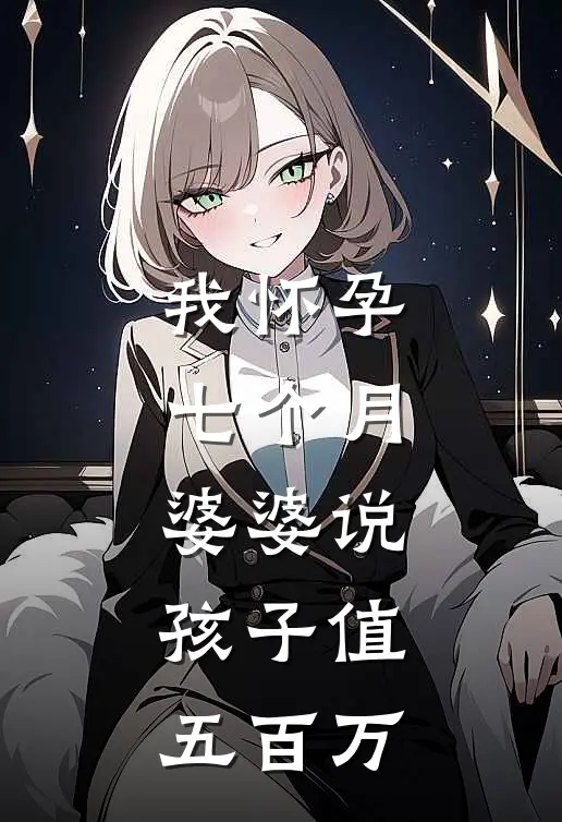 我怀孕七个月，婆婆说：孩子值五百万