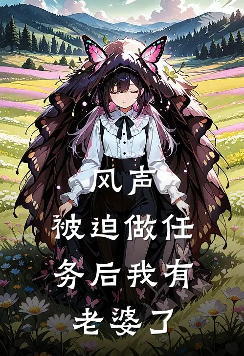 风声：被迫做任务后我有老婆了