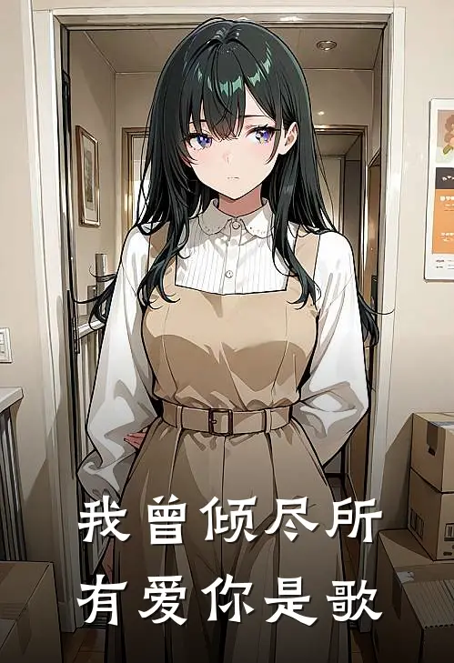 我曾倾尽所有爱你是歌