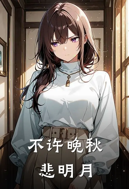 不许晚秋悲明月(沈晚秋裴钰礼)免费阅读无弹窗_最新好看小说推荐不许晚秋悲明月沈晚秋裴钰礼
