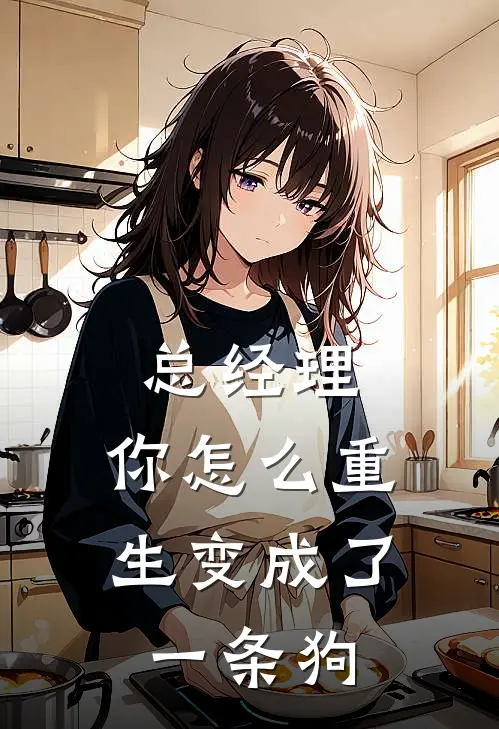 总经理，你怎么重生变成了一条狗