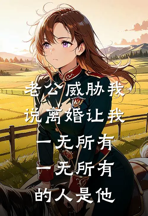 陈昊林薇(老公威胁我说离婚让我一无所有，一无所有的人是他)全本免费在线阅读_陈昊林薇全集在线阅读