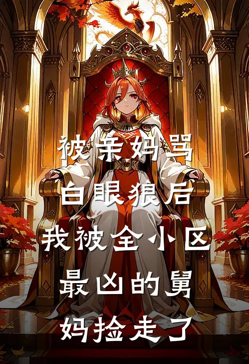 被亲妈骂白眼狼后，我被全小区最凶的舅妈捡走了(林建军姜芬)最新推荐小说_最新免费小说被亲妈骂白眼狼后，我被全小区最凶的舅妈捡走了林建军姜芬