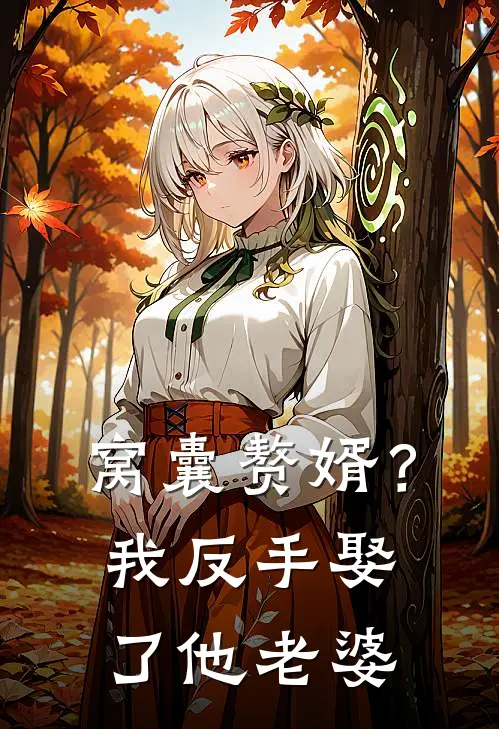 窝囊赘婿？我反手娶了他老婆柳月娥林砚小说完结_免费小说全本窝囊赘婿？我反手娶了他老婆(柳月娥林砚)