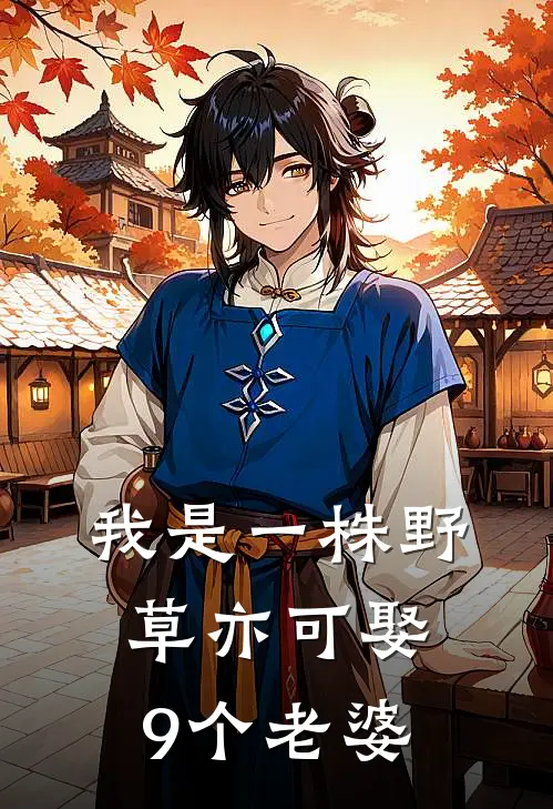 我是一株野草亦可娶9个老婆