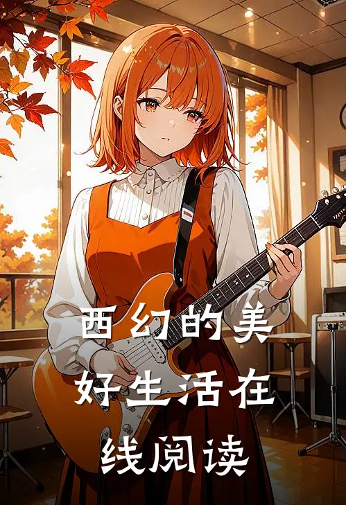 西幻的美好生活在线阅读