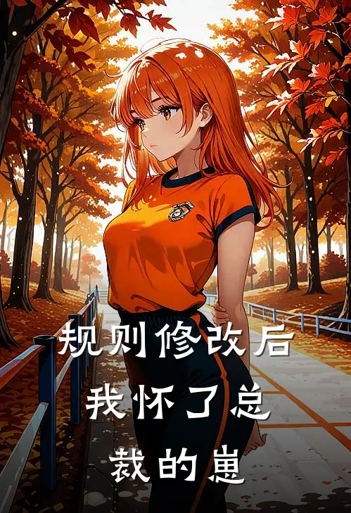 《规则修改后，我怀了总裁的崽》(苏念周扒皮)完整版免费阅读_(《规则修改后，我怀了总裁的崽》)全章节免费在线阅读