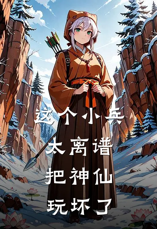 这个小兵太离谱，把神仙玩坏了