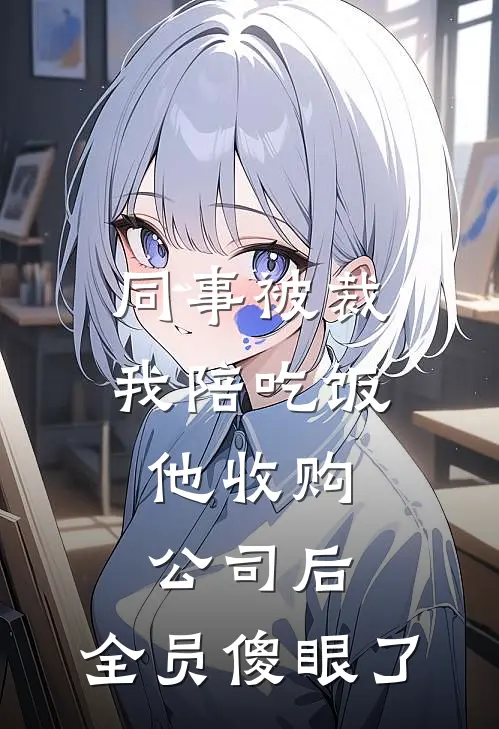 同事被裁我陪吃饭，他收购公司后，全员傻眼了王总老李完整版免费小说_全本免费完结小说同事被裁我陪吃饭，他收购公司后，全员傻眼了王总老李